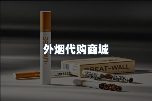 外烟代购商城